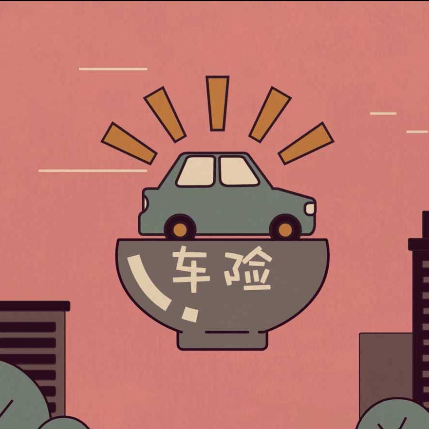 简单聊下汽车保险那点事