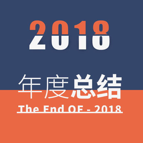2018 年底总结 经历感悟